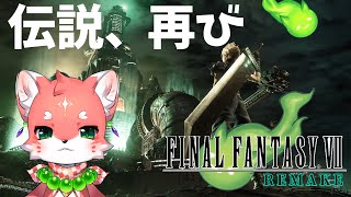 【#ff7r】FF7ついこの間クリアしたのでリメイクやっていくよ～！ストーリーをなぞるFF7R Part1【家戌 ムツ/One Lyric】