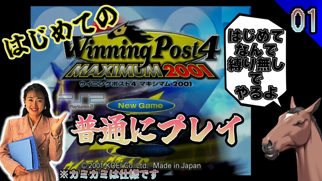 WinningPost4 MAXIMUM 2001】はじめてなので普通にクリア目指すっぞ