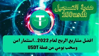 200$ هدية التسجيل ? افضل مشاريع الاستثمار لعام 2022