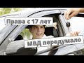 МВД передумало выдавать права с 17 лет