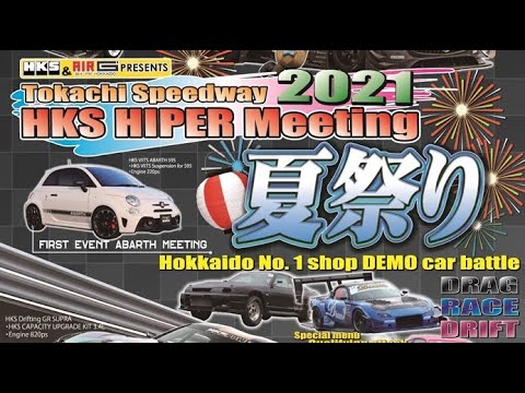2021　十勝夏祭りHKS HIPER MEETING　ゼロヨン午前の部