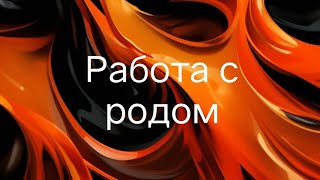 Что значит &quot;работать с родом&quot;. Как всегда, суть+дополнения)