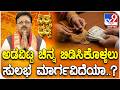 Daily Devotional | ಅಡವಿಟ್ಟ ಚಿನ್ನ ಬಿಡಿಸಿಕೊಳ್ಳಲುಸುಲಭ ಮಾರ್ಗವಿದೆಯಾ..? | #TV9D