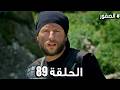 مسلسل الصقور الحلقة 89 مدبلج Al Sokoor Full HD 