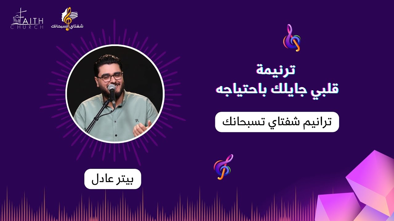 ترنيمة قلبي جايلك باحتياجه ـ المرنم/ بيتر عادل