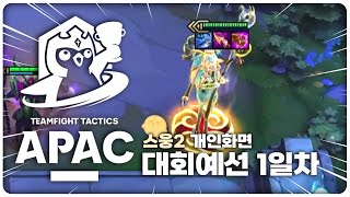 롤토체스 공식대회 APAC 예선 1일차 스웅2 개인화면!