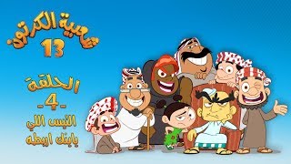 شعبية الكرتون 13 - الحلقة 4 - ( التيس اللي ياينك اربطه ) | رمضان 2019