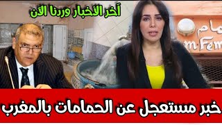 خبر مستعجل عن الحمامات بالمغرب أخبار المسائية السبت 20 أبريل 2024 على القناة الثانية دوزيم 2M