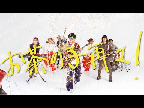 め組「お茶の子再々！」MUSIC VIDEO