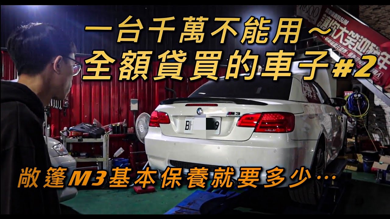 中古車大揭密 帥哥好當 E93敞篷m3 基本保養就要你 買進口車真的要三思自己是否負擔得起 Youtube