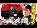 【高校ラグビー】大和魂の大車輪【怪物十傑】【御所実】【津村晃志】