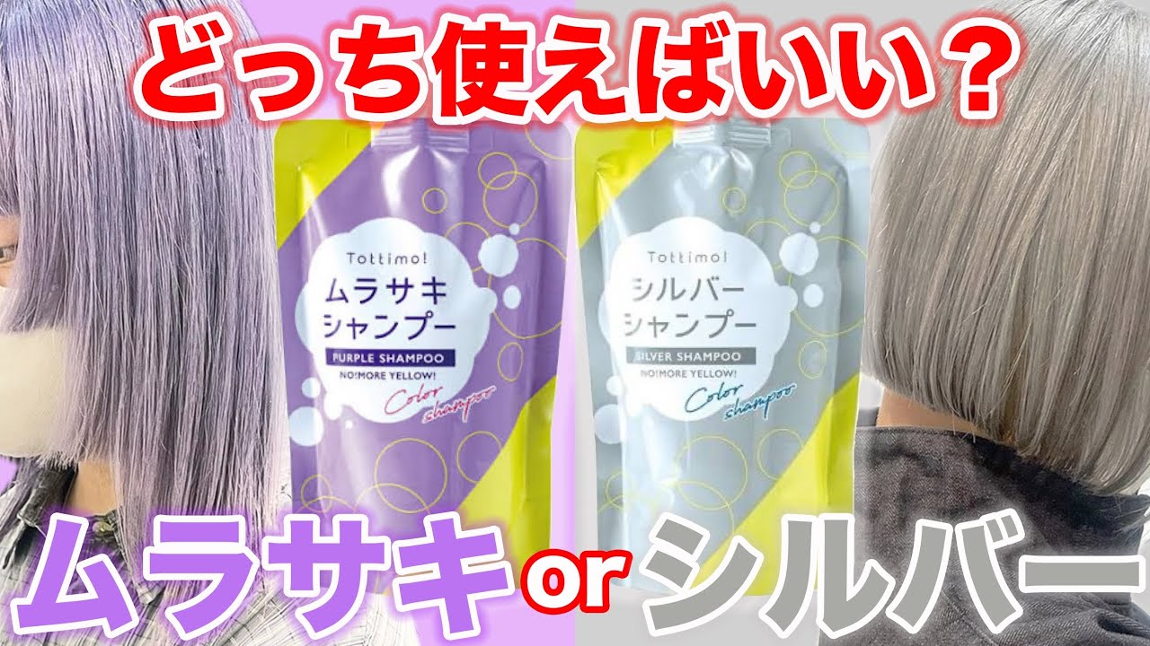 Color Shampoo] Which one should I use? Explaining the difference