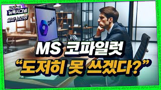 [테크브리핑] 실망스런 마이크로소프트 AI 코파일럿...돈 주고 못쓸 정도라고? screenshot 5