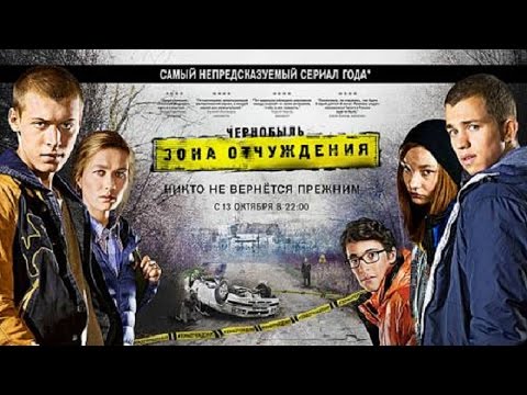 Сериал чернобыль зона отчуждения 1 сезон смотреть онлайн бесплатно 720