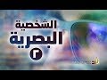 أنماط الشخصية - النمط البصري 2 | برنامج تواصل | 6 | مفرح بن حسن الجابري