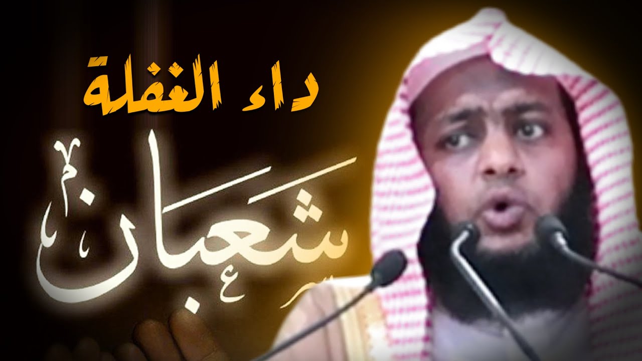 شعبان وداء الغفلة