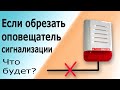 Оповещатель сигнализации. Как работает сигнализация без оповещателей. Обрыв линии оповещателя.