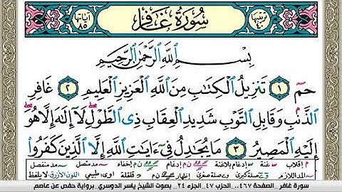 سورة غافر مكتوبة ياسر الدوسري Surah Ghafer Yasser Al Dosari