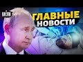 Кадыров фатально болен, флот Путина загибается, ВСУ в Крыму. Главные новости | 16 сентября