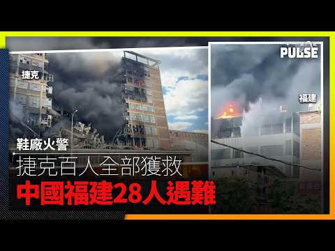 鞋廠火警｜捷克百人全部獲救  中國福建28人遇難