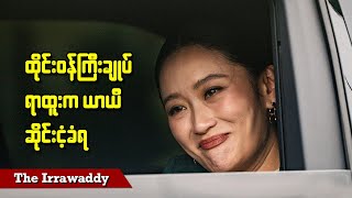 ထိုင်းဝန်ကြီးချုပ် ရာထူးက ယာယီ ဆိုင်းငံ့ခံရ (ရုပ်/သံ)