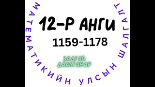 картинка: Улсын шалгалт 12-р анги. 1159-1178