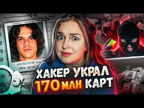 Разбогатей или умри пытаясь | Самый жадный хакер Альберт Гонсалес