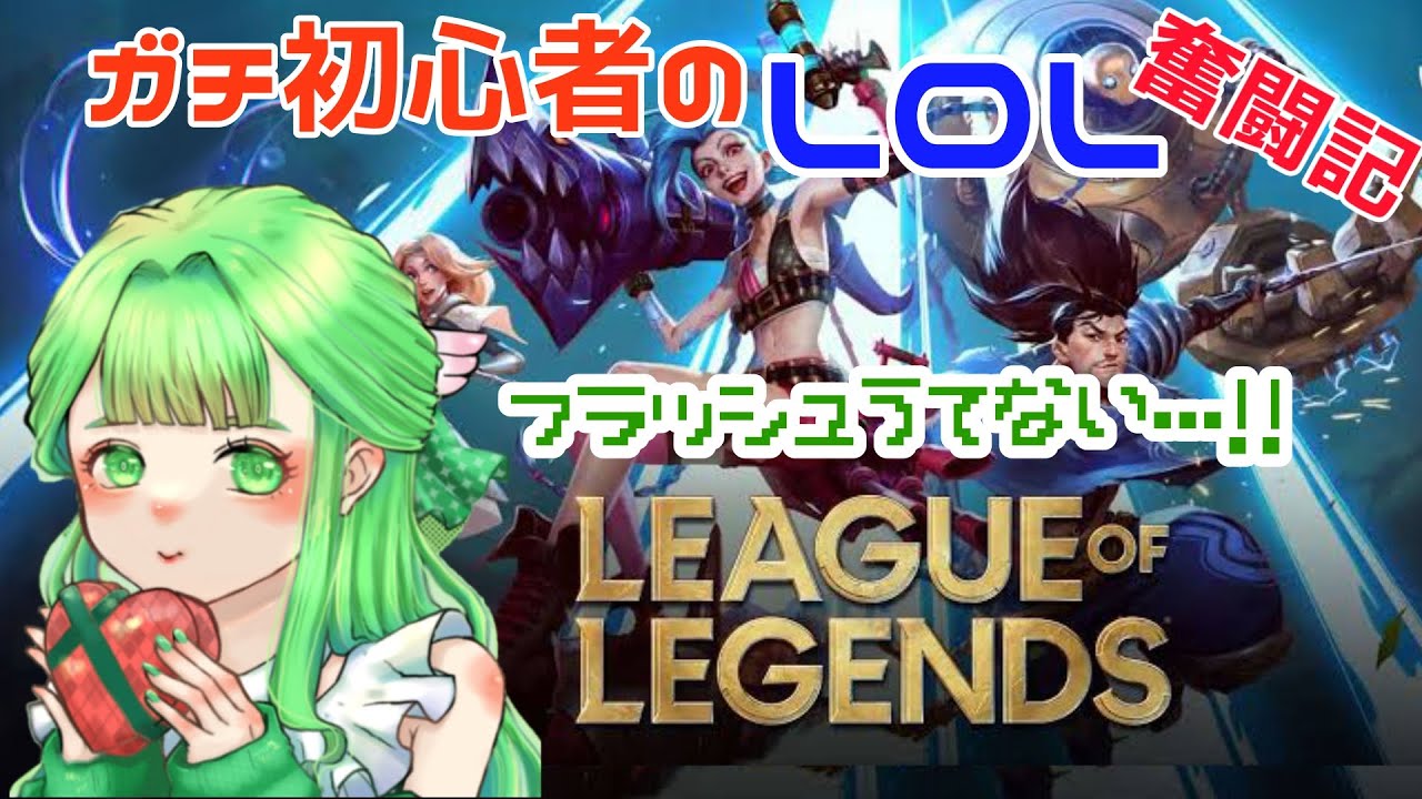 【LOL参加型】初心者練習します！