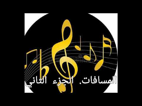 درس حول المسافات الموسيقية الجزء 2