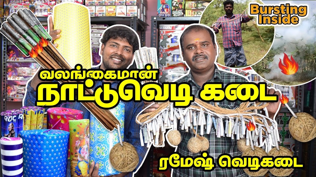 வலங்கைமான் நாட்டு வெடி கடை 2023 | Ramesh Vedi Kadai | Valangaiman Nattu Vedi Shop Tour and Bursting