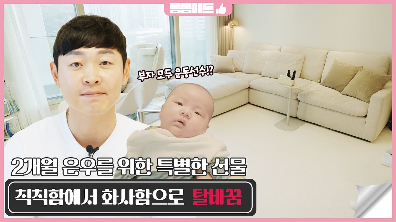 야구선수 정수빈 강남구 아파트 봄봄매트 시공사례 | 실리터치 플러스 영상 썸네일