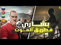 حراق بشاري في اخطر حدود في العالم