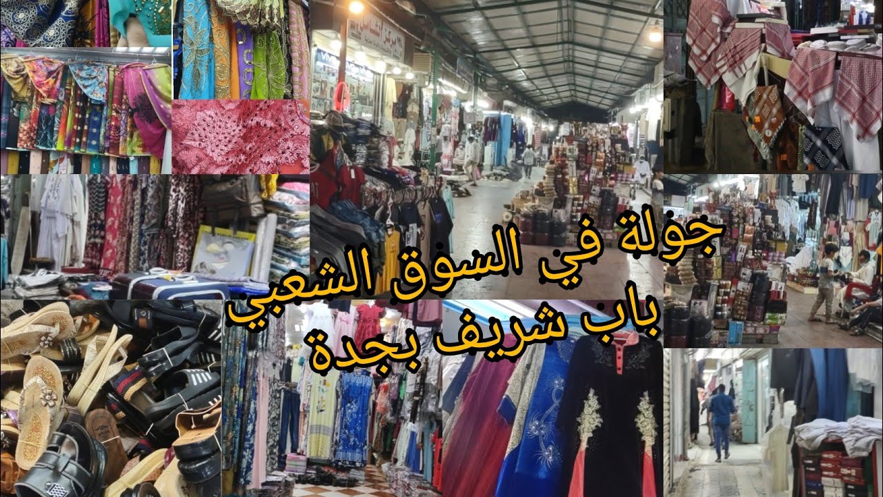 باب جدة سوق شريف إغلاق سوق