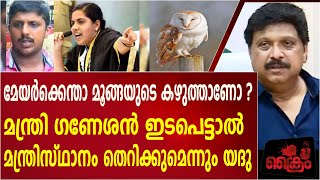 മേയർക്കെന്താ മൂങ്ങയുടെ കഴുത്താണോ ? പൊട്ടിത്തെറിച്ച് യദു