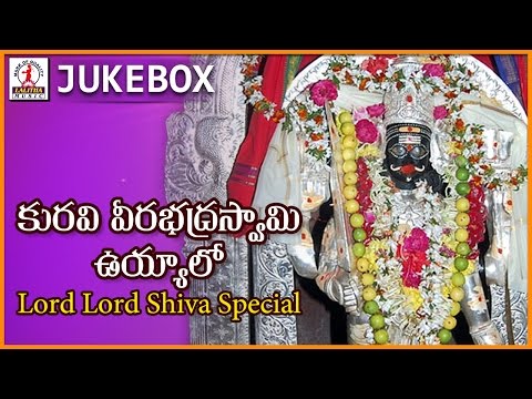 Lord Shiva Telangana Devotional Folk Songs | Kuravi Veerabhadra Swami Uyyalo | Telangana Folk Song