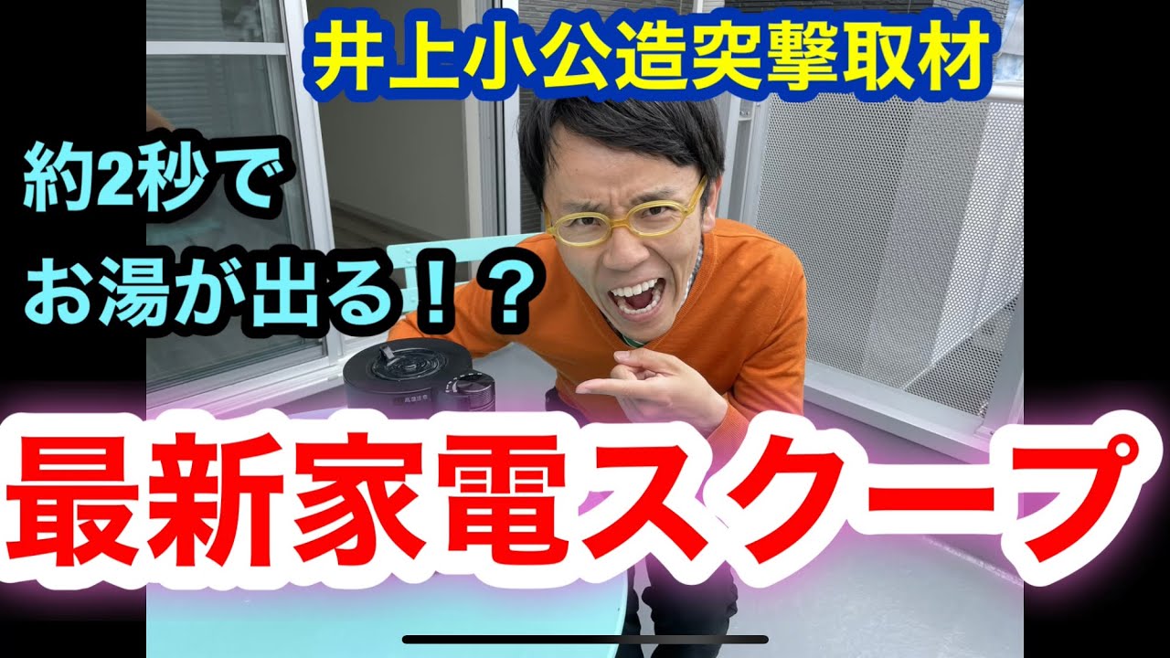 【約2秒でお湯がでる？井上小公造突撃取材シリーズ！！】 Youtube 