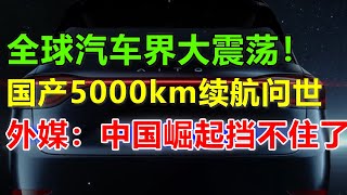 华为问界5000km续航电车出炉中国这一科技放出改写世界历史特斯拉都拜读马斯克输了#问界#问界m7#问界m9#华为问界#华为汽车