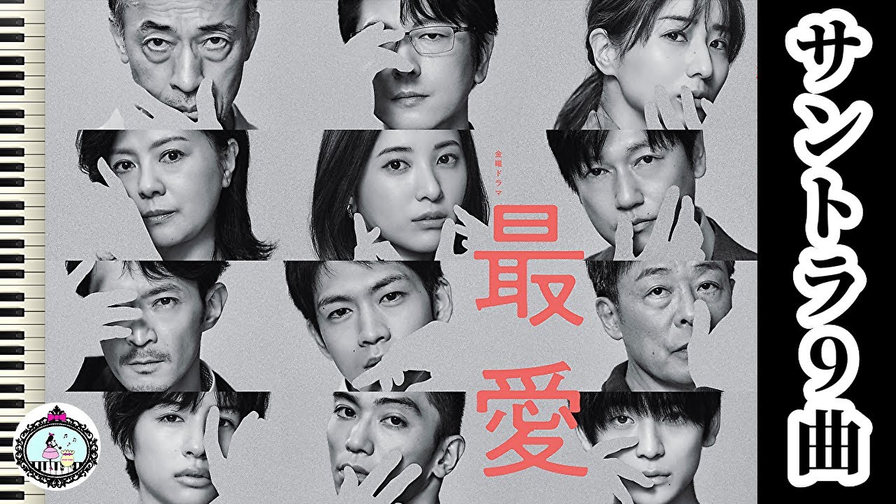 楽譜配信中 Bgm1 9 ドラマ 最愛 洋楽風 挿入歌 五阿弥ルナ サントラメドレー 9曲 ピアノ Youtube