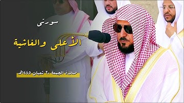 تلاوة خاشعة مؤثرة من الشيخ د. ماهر المعيقلي لسـورتي الأعلى والغاشية | صلاة الجمعة ٢٠-٨-١٤٤٥هـ