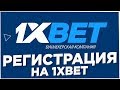 КАК ЗАРЕГИСТРИРОВАТЬСЯ В 1XBET & РЕГИСТРАЦИЯ В 1ХБЕТ!!!