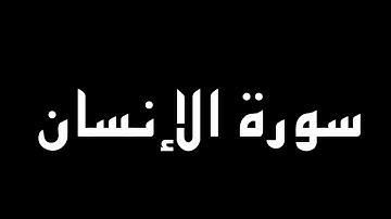 سورة الإنسان كاملة بصوت القارئ حمزة بوديب