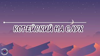 видео: Корейский для начинающих. Корейский на слух #южнаякорея#учимкорейский #корейский #корея #аудирование картинка: Корейский для начинающих. Корейский на слух #южнаякорея#учимкорейский #корейский #корея #аудирование
