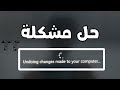 حل مشكلة عدم اقلاع الويندوز Undoing Changes Made to your computer