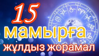 15 мамырға арналған күнделікті нақты сапалы жұлдыз жорамал