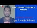 HOW TO CREATE GOOGLE ACCOUNT- 2017 