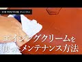 【万双】エイジングクリームを使ったメンテナンス方法