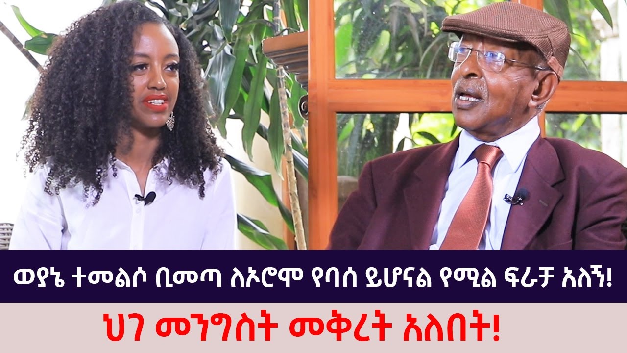 ወያኔ ተመልሶ ቢመጣ ለኦሮሞ የባሰ ይሆናል የሚል ፍራቻ አለኝ! | ህገ መንግስት መቅረት አለበት! | The Betty show
