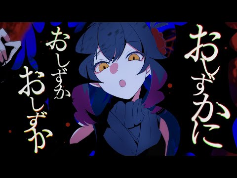 【 替え歌 】うっせぇわ（丁寧語ver）/ 越後屋ときな【歌ってみた】