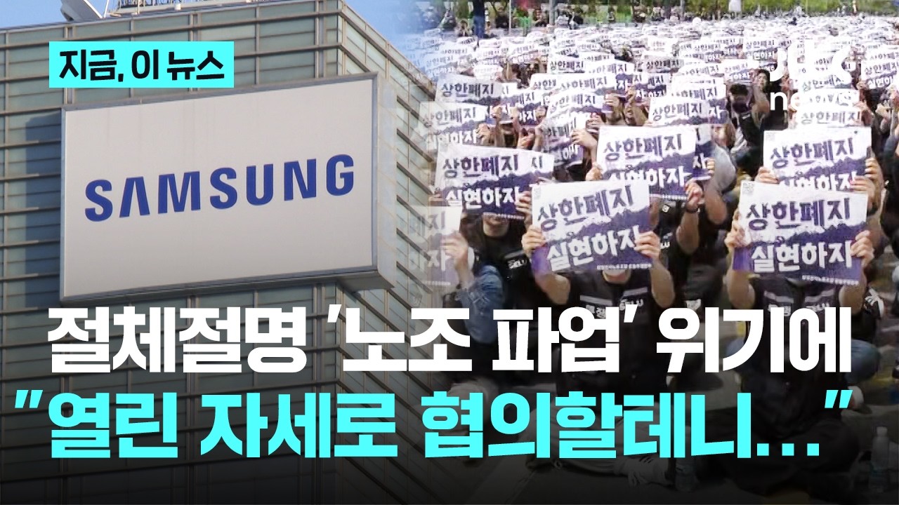 삼성전자 '총파업 D-14', 직접 나선 대표들…