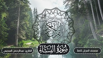 004-سورة النساء | مصحف المرتل كاملاً -- نسخة تلاوات تأملية | القارئ: الشيخ أ.د عبدالرحمن السديس
